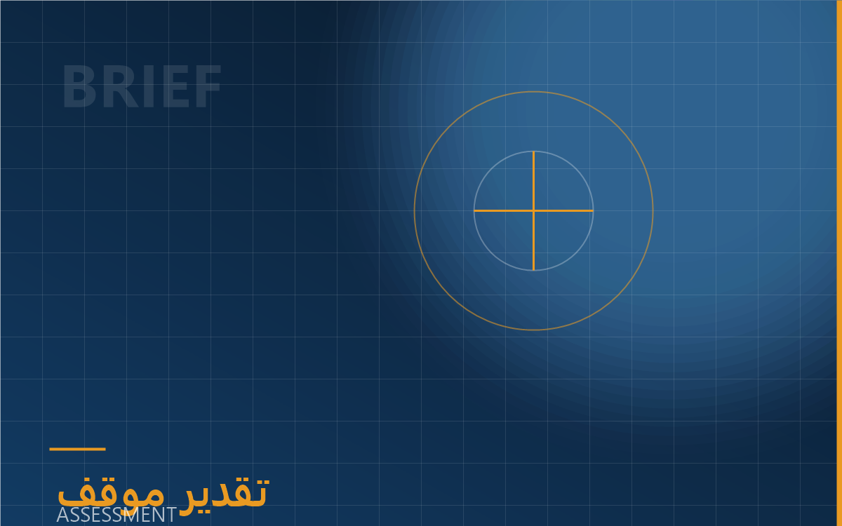 [عنوان تقدير الموقف] — قراءة في المتغيرات الإقليمية الراهنة