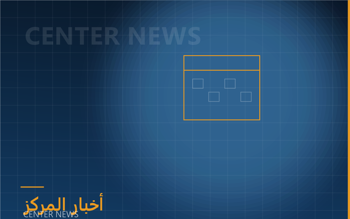 [عنوان الخبر] — المركز يصدر دراسة جديدة حول السياسات العامة