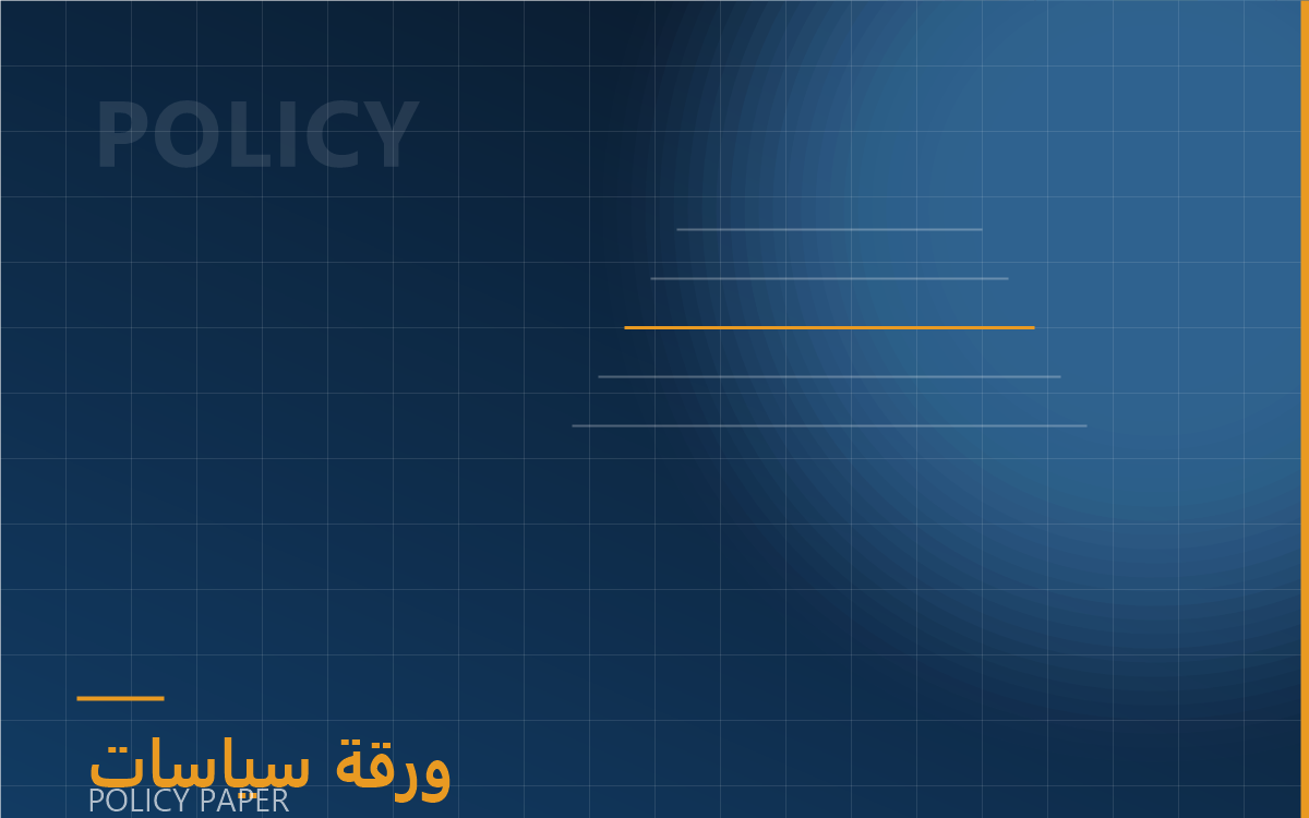 [عنوان ورقة السياسات] — بدائل مقترحة لمواكبة الرؤى التنموية المعاصرة